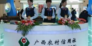 廣西農(nóng)村信用社怎么樣？南寧桂林百色農(nóng)村信用社柜員待遇怎么樣？