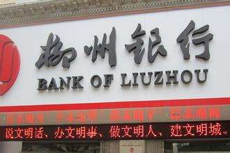 柳州銀行是什么銀行，屬于國有銀行嗎？柳州銀行好用嗎？會倒閉嗎？