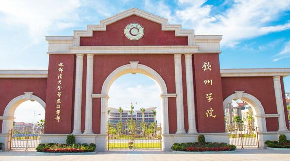 【北部灣大學(xué)是幾本怎么樣】北部灣大學(xué)欽州學(xué)院什么專業(yè)好？濱海校區(qū)環(huán)境呢？ 