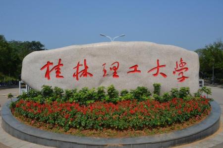 桂林理工大學(xué)哪些專業(yè)是一本？哪個專業(yè)綜合實力排名比較好？是211分?jǐn)?shù)線？