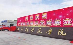 【廣西科技師范學院怎么樣】是幾本？校園環(huán)境好不好？排名怎么樣？
