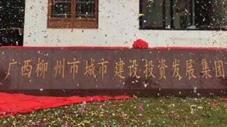 柳州城建集團(tuán)怎么樣？柳州城市建設(shè)投資發(fā)展集團(tuán)是國企嗎？加班多嗎？