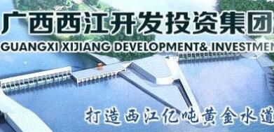  廣西西江集團(tuán)覃衛(wèi)國簡歷，覃業(yè)傳、林聰、寧武、王克宇、呂偉東等領(lǐng)導(dǎo)班子