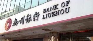 柳州銀行行長黎敦滿簡歷，董事長李耀清，柳州銀行領(lǐng)導(dǎo)班子