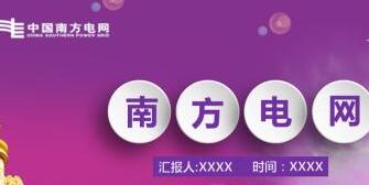 南方電網(wǎng)董事長孟振平簡歷，曹志安、史正江、畢亞雄、文利民、陳允鵬領導班子