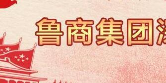 魯商集團(tuán)高洪雷簡歷，凌沛學(xué)、王仁泉、李彥勇、王志盛、董紅林領(lǐng)導(dǎo)班子
