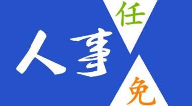 玉柴晏平、李漢陽(yáng)、古堂生、郭德明、李慶生、李湘凡、申光、汪虹、關(guān)敏人事任命