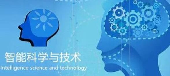廣西民族大學(xué)人工智能學(xué)院智能科學(xué)技術(shù)專業(yè)怎么樣？智能科學(xué)技術(shù)專業(yè)課程做什么？