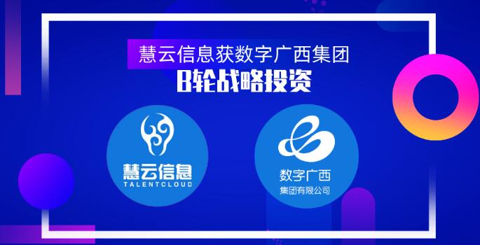 智慧農業(yè)服務商慧云信息獲數字廣西集團B輪戰(zhàn)略投資，真格基金曾領投天使輪1000萬元