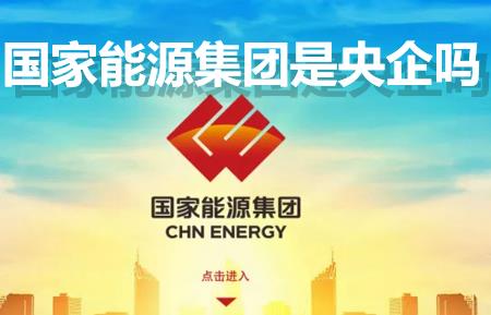 國家能源集團(tuán)是央企嗎？國家能源集團(tuán)是國企還是央企？是什么級(jí)別單位？