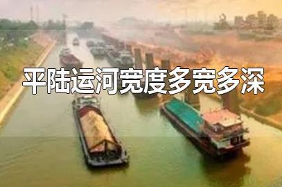 平陸運(yùn)河深寬多少米？平陸運(yùn)河8米寬有多大？平陸運(yùn)河多寬多深？