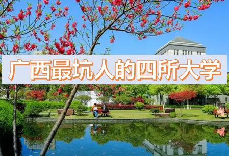 廣西最坑人的四所大學(xué)排名，廣西?？茖W(xué)校排名（廣西最低分的公辦二本大學(xué)2023參考）