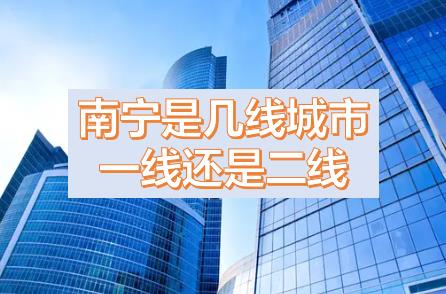 南寧被降為三線城市的原因，現(xiàn)在南寧是幾線城市？南寧是一線城市還是二線城市？南寧是哪個(gè)省周邊省會(huì)城市？