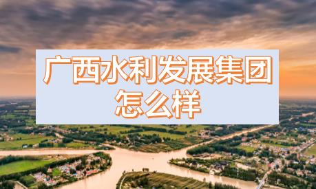 廣西水利發(fā)展集團閆九球簡歷，唐咸秋、劉春元、郭雪松領(lǐng)導班子