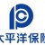 中國太平洋保險(xiǎn)